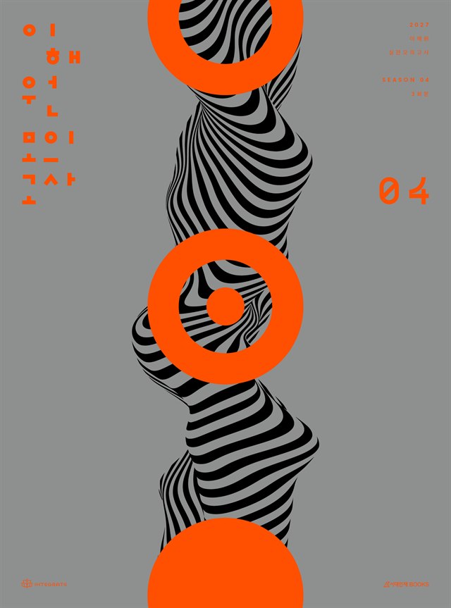 2027 이해원 모의고사 시즌4 표지