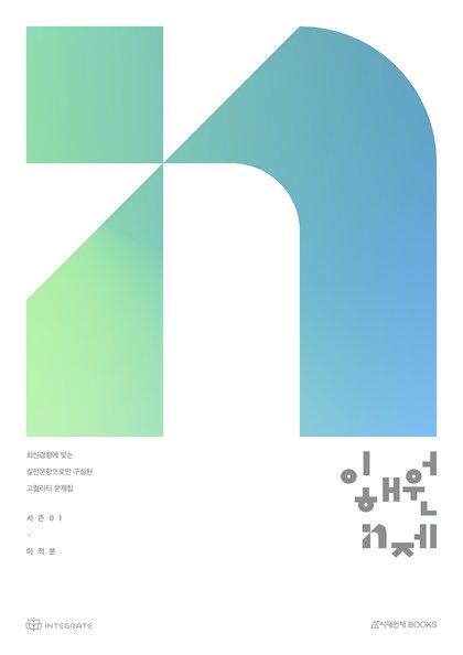 이해원 N제 시즌1 미적분 표지