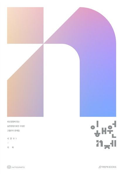 이해원 N제 시즌1 기하 표지
