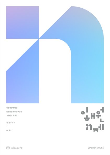 이해원 N제 시즌1 수학 I 표지
