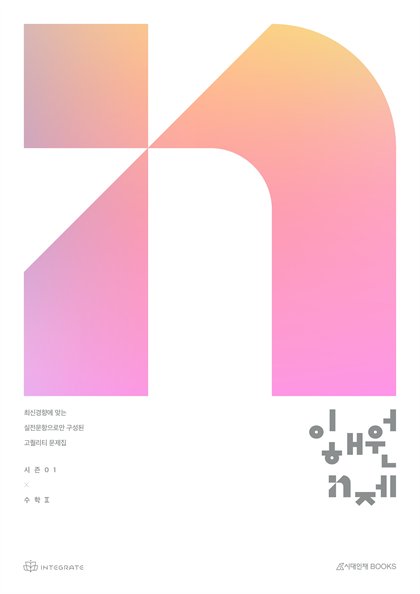 이해원 N제 시즌1 수학 II 표지