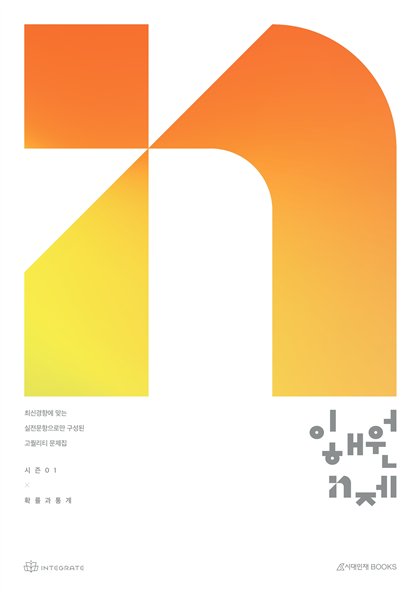 이해원 N제 시즌1 확률과 통계 표지