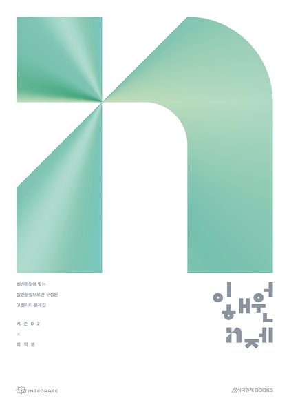 이해원 N제 시즌2 미적분 표지