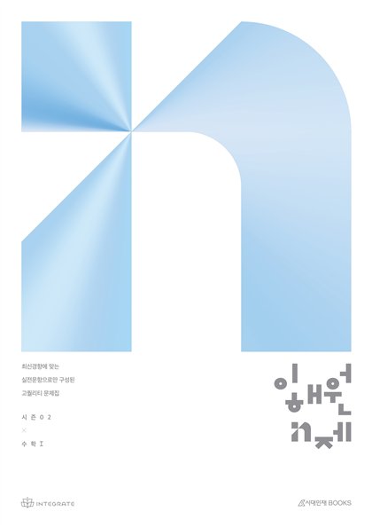 이해원 N제 시즌2 수학 I 표지