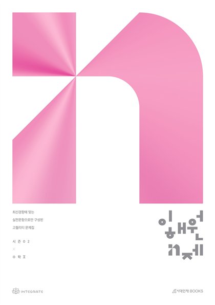 이해원 N제 시즌2 수학 II 표지